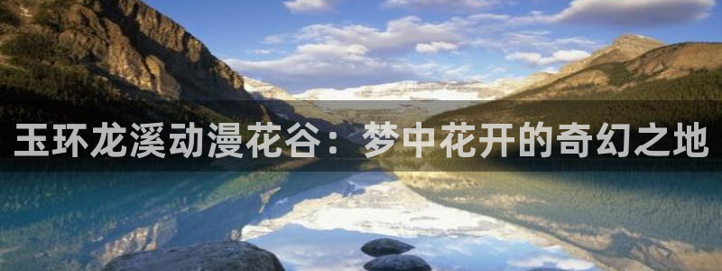 囧次元在哪下：玉环龙溪动漫花谷：梦中花开的奇幻之地