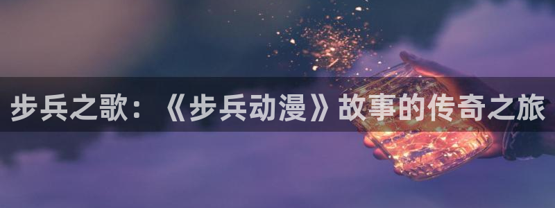 囧次元网站入口：步兵之歌：《步兵动漫》故事的传奇之旅