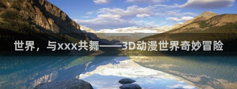 囧次元在线：世界，与xxx共舞——3D动漫世界奇妙冒险