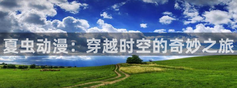 囧次元囧次元：夏虫动漫：穿越时空的奇妙之旅