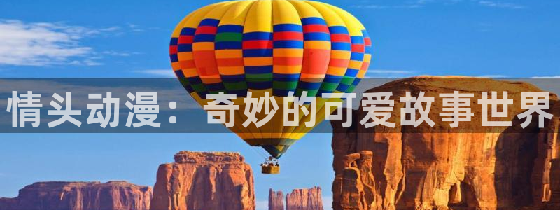 囧次元是哪个公司的：情头动漫：奇妙的可爱故事世界